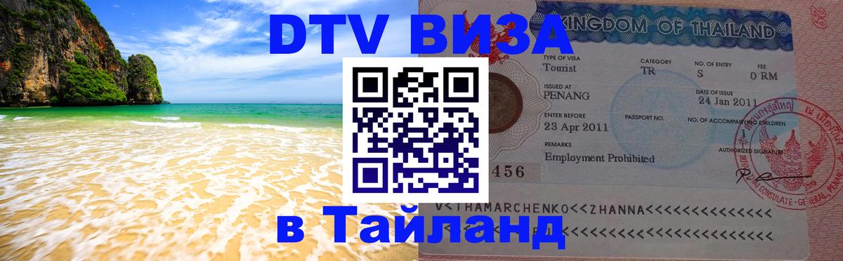Купить DTV визу в Таиланд Ко-Мак 