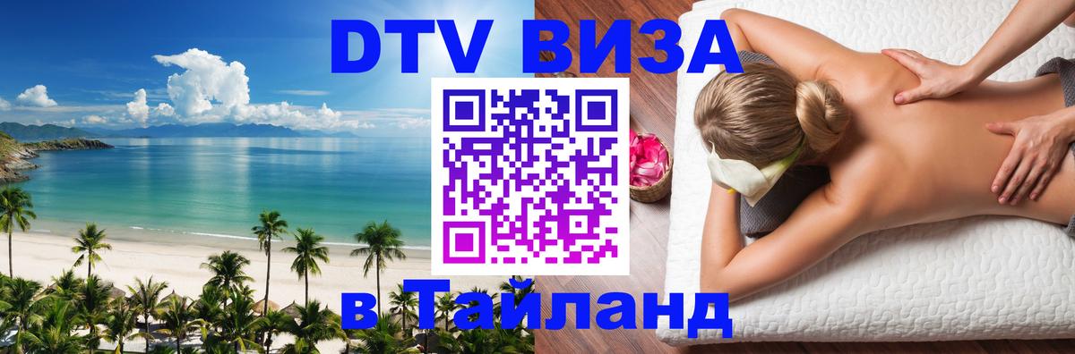 DTV виза Тайланд Ко-Мак 